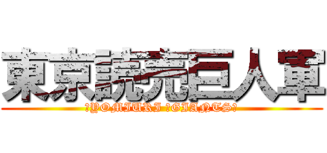 東京読売巨人軍 (〜YOMIURI 〜GIANTS〜)