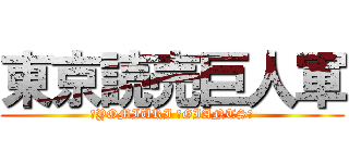 東京読売巨人軍 (〜YOMIURI 〜GIANTS〜)