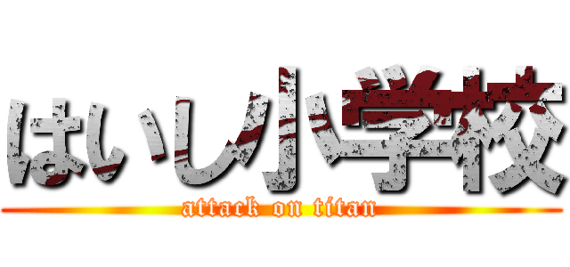 はいし小学校 (attack on titan)