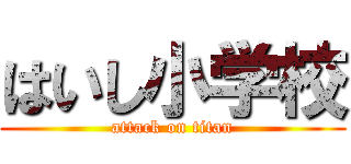はいし小学校 (attack on titan)