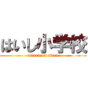 はいし小学校 (attack on titan)