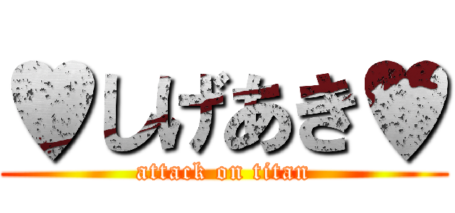 ♥しげあき♥ (attack on titan)
