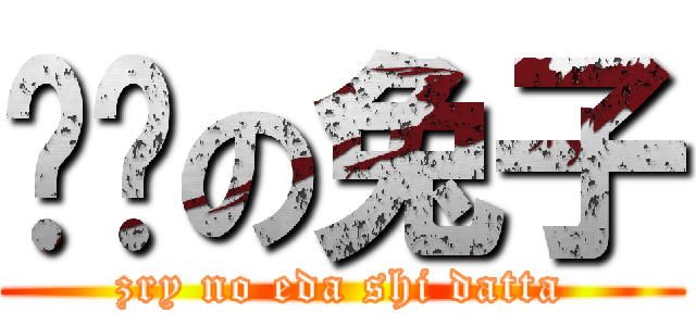 进击の兔子 (zry no eda shi datta)