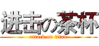 进击の茶杯 (attack on titan)