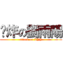 屌炸の劉雨陽 (attack on LYY)