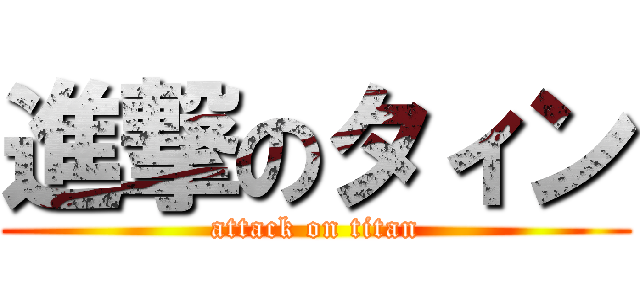 進撃のタィン (attack on titan)