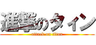 進撃のタィン (attack on titan)