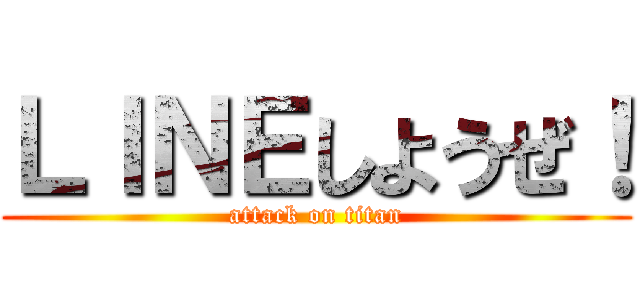 ＬＩＮＥしようぜ！ (attack on titan)