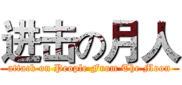 进击の月人 (attack on People From The Moon)