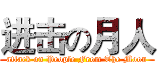 进击の月人 (attack on People From The Moon)