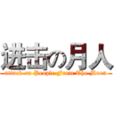 进击の月人 (attack on People From The Moon)