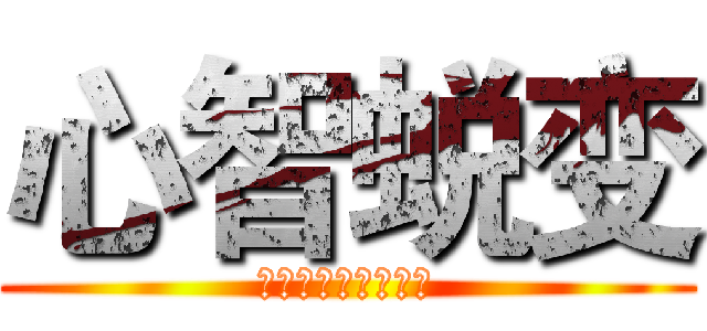 心智蜕变 (潘守陪导师版权课程)