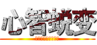 心智蜕变 (潘守陪导师版权课程)