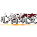 心智蜕变 (潘守陪导师版权课程)