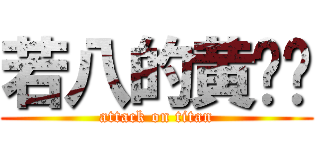 若八的黄启宁 (attack on titan)