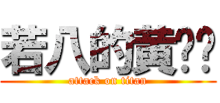 若八的黄启宁 (attack on titan)