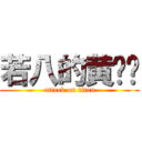 若八的黄启宁 (attack on titan)