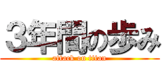 ３年間の歩み (attack on titan)