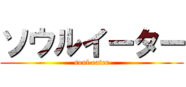 ソウルイーター (soul eater)