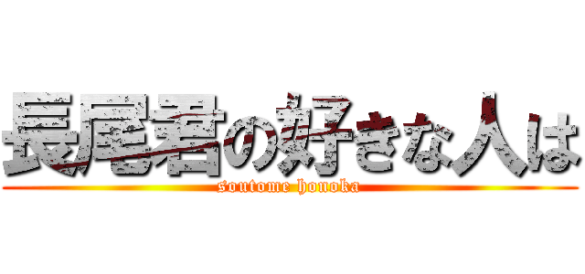 長尾君の好きな人は (soutome honoka)