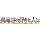 長尾君の好きな人は (soutome honoka)