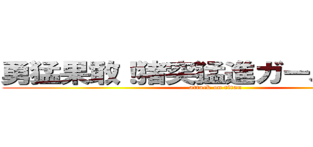 勇猛果敢！猪突猛進ガール小林！！ (attack on titan)