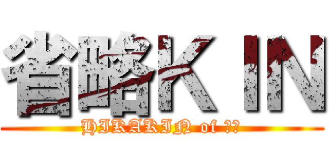 省略ＫＩＮ (HIKAKIN of 省略)