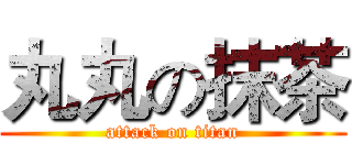 丸丸の抹茶 (attack on titan)