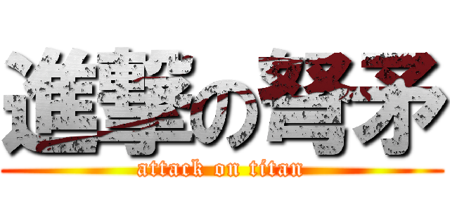 進撃の弩矛 (attack on titan)
