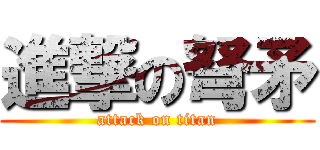 進撃の弩矛 (attack on titan)
