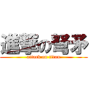 進撃の弩矛 (attack on titan)