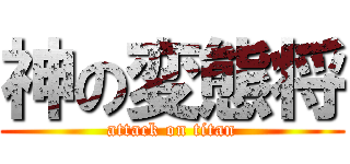 神の変態将 (attack on titan)