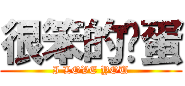 很笨的傻蛋 (I LOVE YOU)