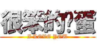 很笨的傻蛋 (I LOVE YOU)