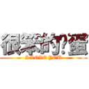 很笨的傻蛋 (I LOVE YOU)