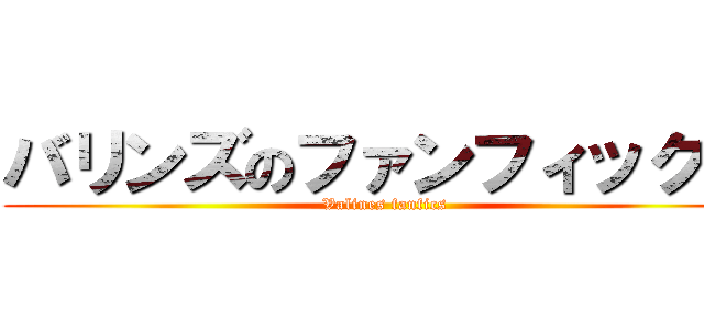 バリンズのファンフィックス (Valines fanfics)