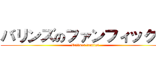 バリンズのファンフィックス (Valines fanfics)