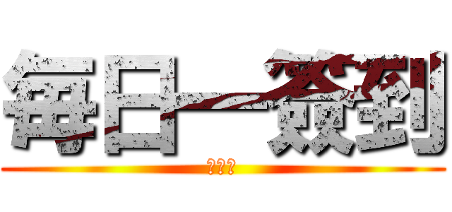 毎日一簽到 (？？？)