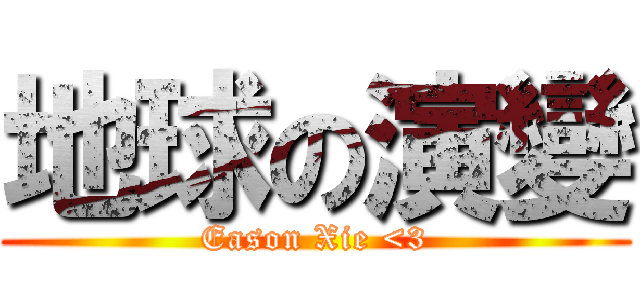 地球の演變 (Eason Xie <3)