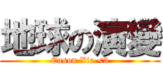 地球の演變 (Eason Xie <3)