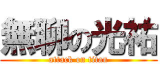 無聊の光祐 (attack on titan)