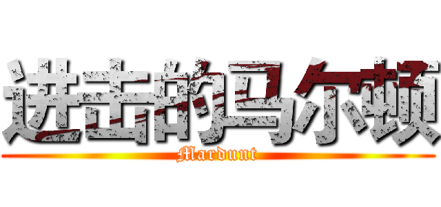 进击的马尔顿 (Mardunt)