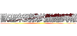 歡迎來到我的動態時報 (><)