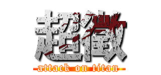 超徵 (attack on titan)