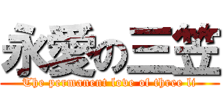 永愛の三笠 (The permanent love of three li)