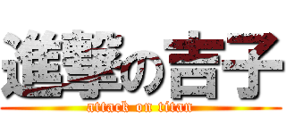 進撃の吉子 (attack on titan)