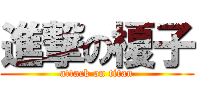 進撃の榎子 (attack on titan)