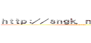 ｈｔｔｐ：／／ｓｎｇｋ．ｎｅｔ／ＨＺｗ７ｍｐ (attack on titan)