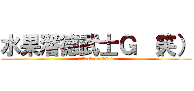 水果潘德武士Ｇ （笑） (attack on titan)