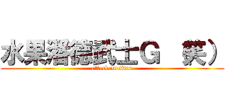 水果潘德武士Ｇ （笑） (attack on titan)